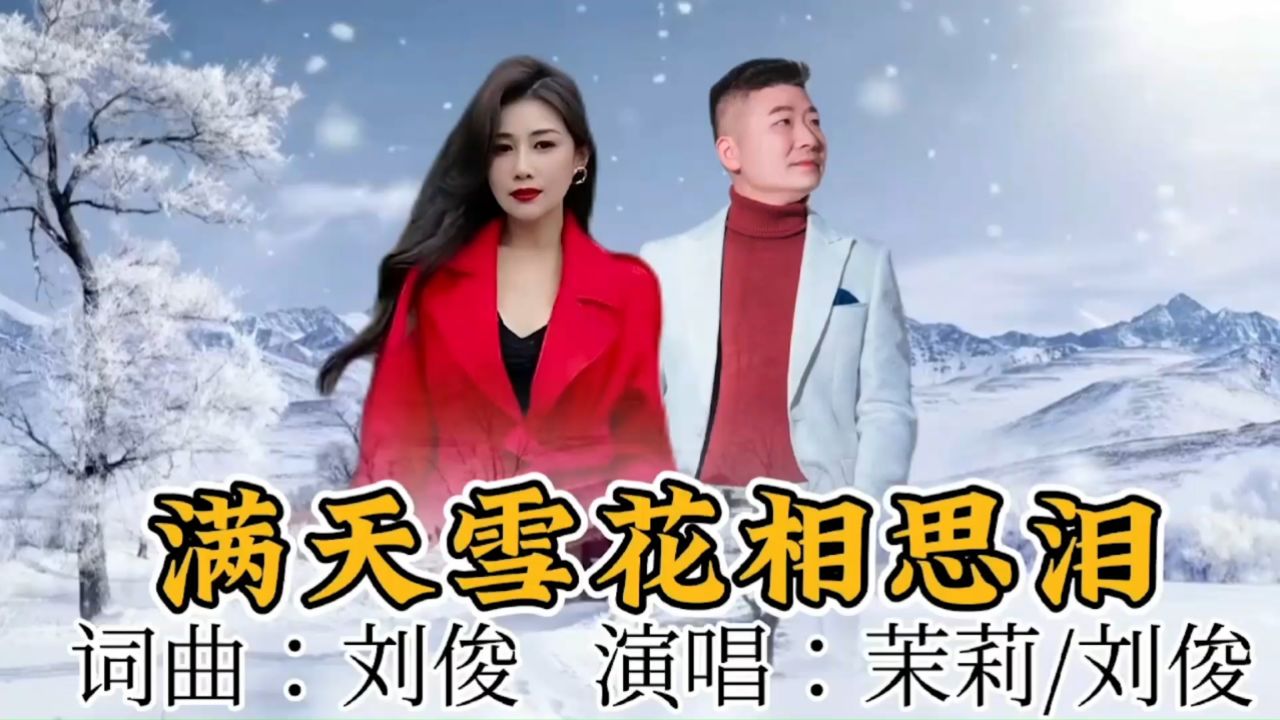 满天雪花相思泪-刘俊&茉莉