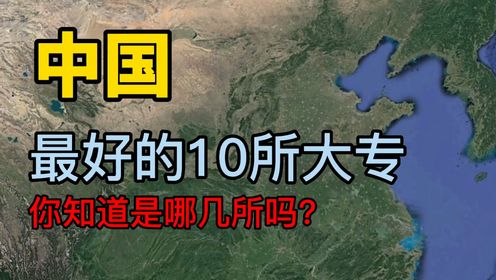 第七十八集 一起了解下中国最好的10所大专，看看有没有你关注的学校？