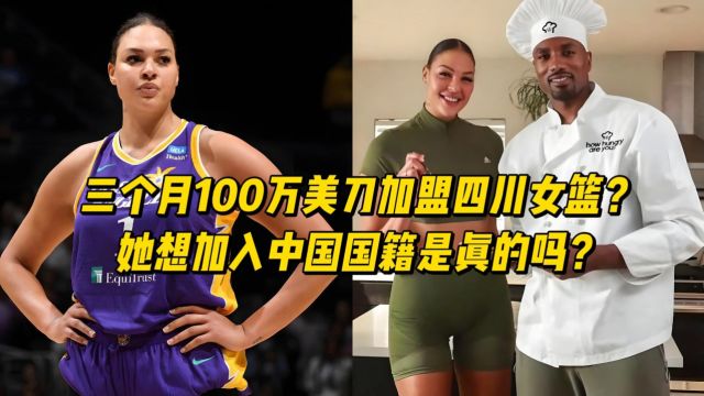 三个月100万美刀加盟四川女篮?她想加入中国国籍真的吗?