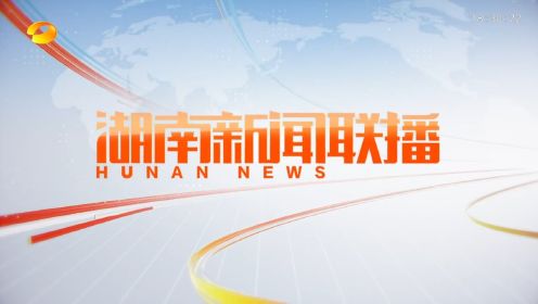 2024年1月16日《湖南新闻联播》