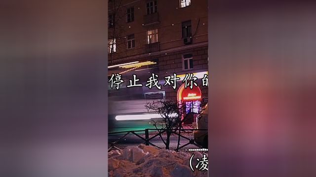 不能停止我对你的爱 好像时间都停止下来