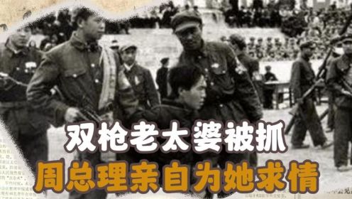 1950年双枪老太婆被抓，周总理亲自为她求情，毛主席：必须枪决！