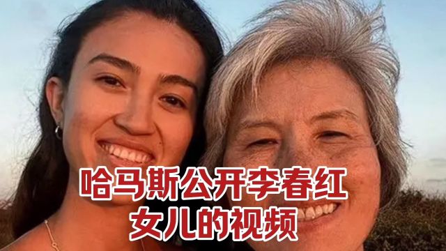 被哈马斯抓走,李春红的女儿首度公开亮相 #巴以冲突