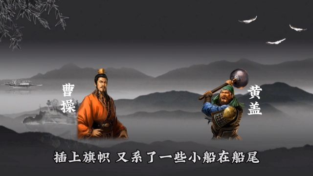 三国趣知识,周郎巧用离间计,烈火熊熊烧赤壁2