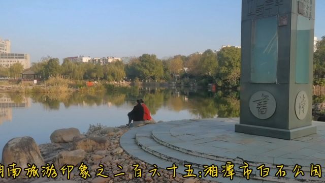 湖南旅游印象之二百六十五:湘潭市白石公园2