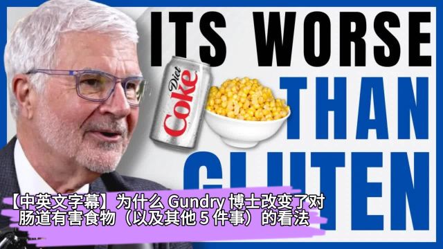 【中英文字幕】为什么 Gundry 博士改变了对肠道有害食物(以及其他 5 件事)的看法