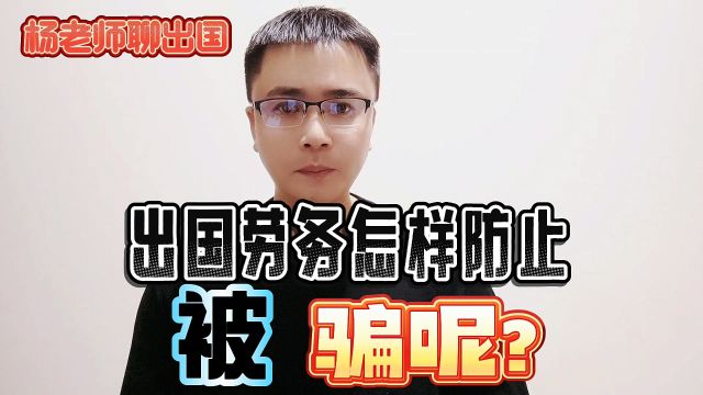 出国劳务出国工作怎样才能防止被骗呢? 澳大利亚出国工作新西兰工作日本工作韩国工作出国劳务正规派遣公司出国工作正规办理公司出国工作招聘出国劳务...