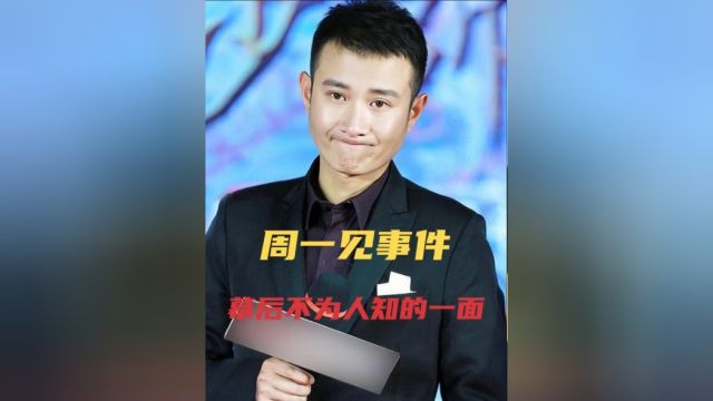 周一见事件:“幕后”不为人知的一面!