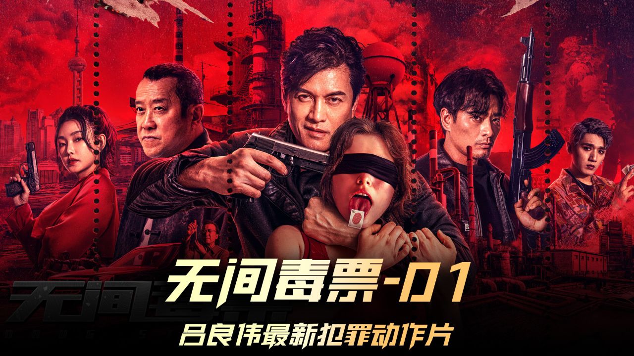 《无间毒票》01集,吕良伟饰演的黑道大哥还是那么霸气 #电影无间毒票