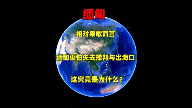 相对果敢而言,缅甸更怕失去掸邦与出海口,这究竟是为什么?2