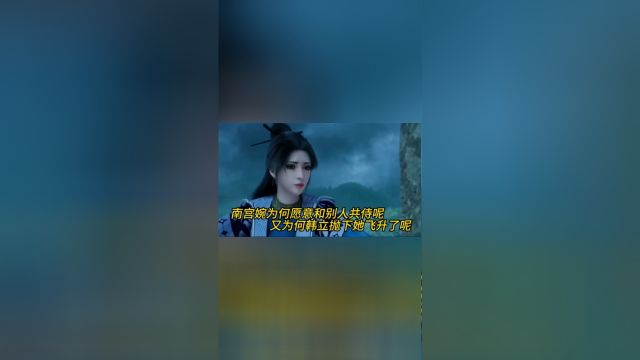 凡人修仙传:南宫婉为何愿意和别人共侍呢?又为何韩立抛下她飞升了呢?