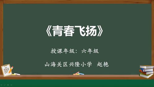 山海关区兴隆小学赵艳小学六年级健康教育《让青春飞扬》