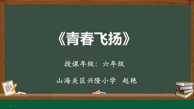 山海关区兴隆小学赵艳小学六年级健康教育《让青春飞扬》