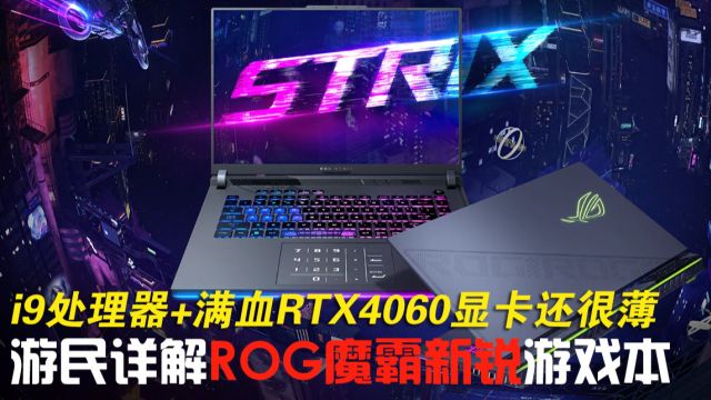 i9处理器+满血RTX 4060显卡还很轻薄 游民详解ROG魔霸新锐笔记本评测