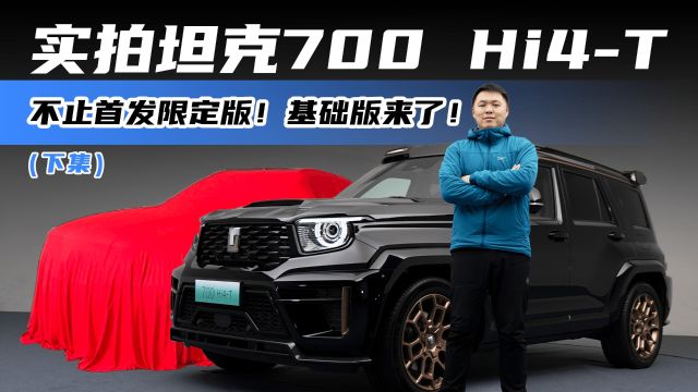 实拍坦克700 Hi4T 不止首发限定版!基础版来了!(下集)