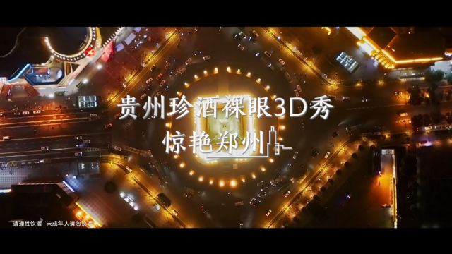 贵州珍酒裸眼3D惊艳郑州