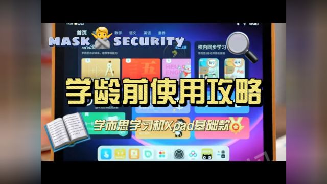 学而思学习机Xpad基础款学龄前使用攻略