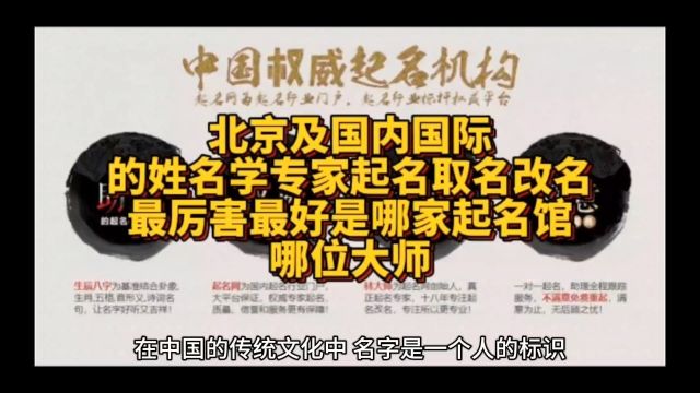 北京及国内国际最强最厉害的起名取名改名大师谁?最有名气的起名馆是哪家?