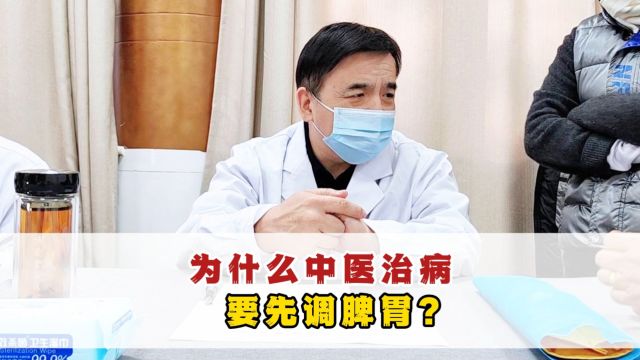 为什么中医治病要先调脾胃?【李国戬 | 主任医师】