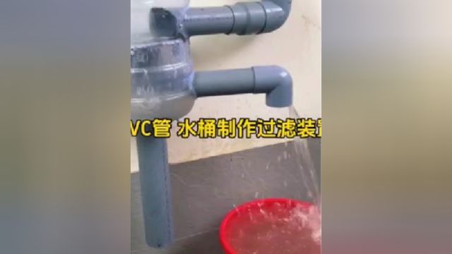 真是太牛啦,小伙用水桶和PVC水管制作过滤装置,成品太棒啦.