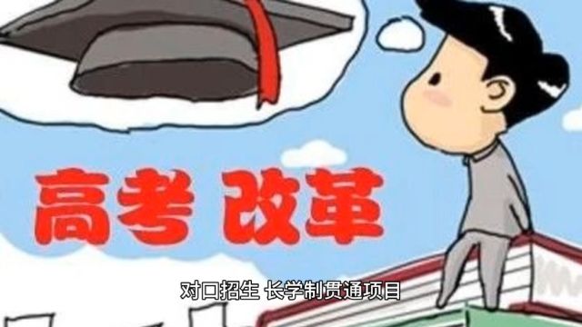 教育部:#改革专升本考试内容和形式