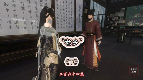 264下集，老乡_动漫_高清完整版视频在线观看_腾讯视频