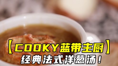 第25期：【COOKY蓝带主厨手路菜】经典法式洋葱汤！西式排餐必备汤品作法极简单｜