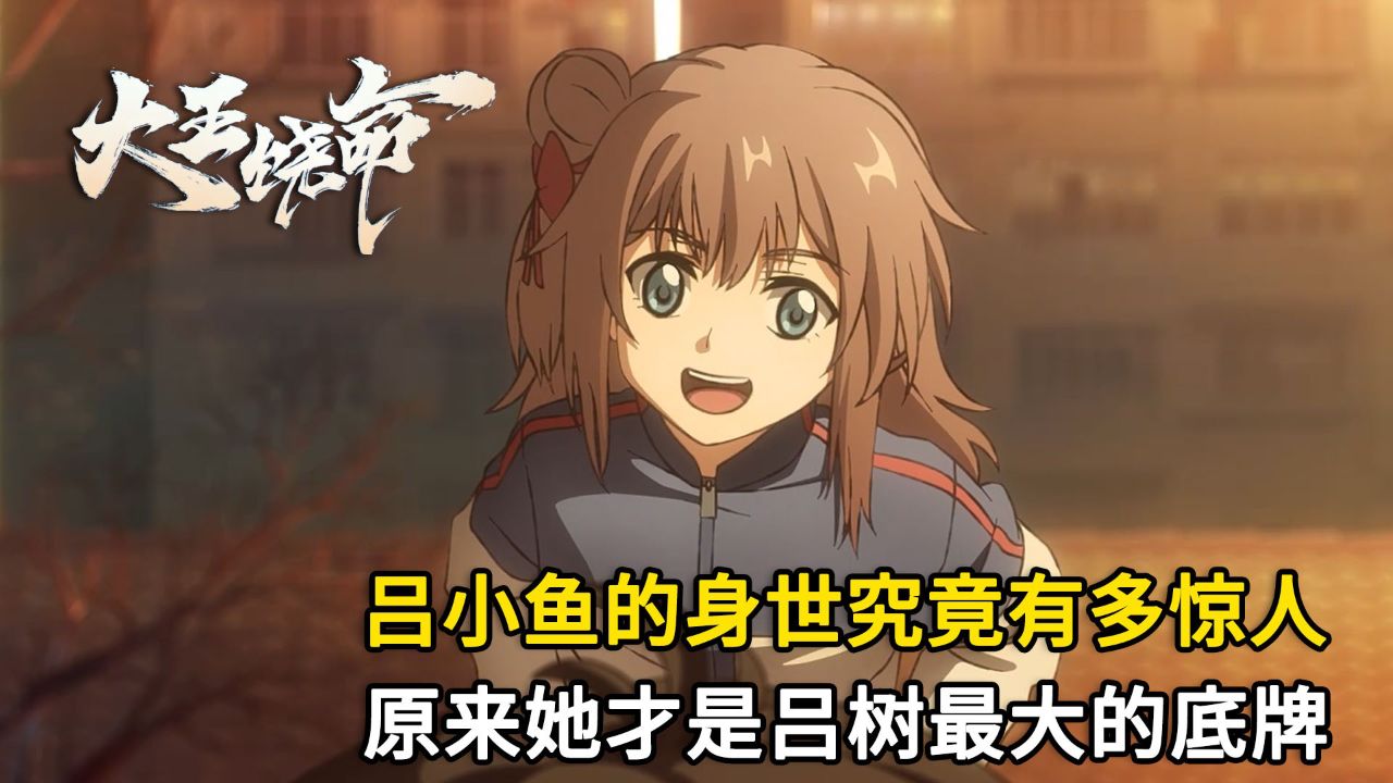 大王饶命:吕小鱼的身世究竟有多惊人?原来她才是吕树最大的底牌!