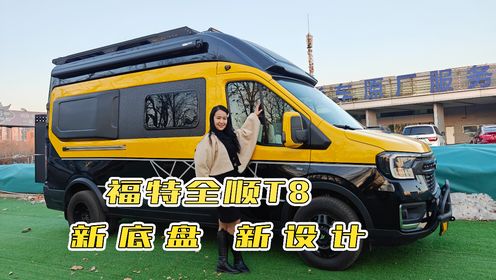 新吉奥越界福特R6越野性能新款B型房车，福特全顺新一代T8底盘，外饰醒目，三大智能系统，内部空间宽敞，水电充沛