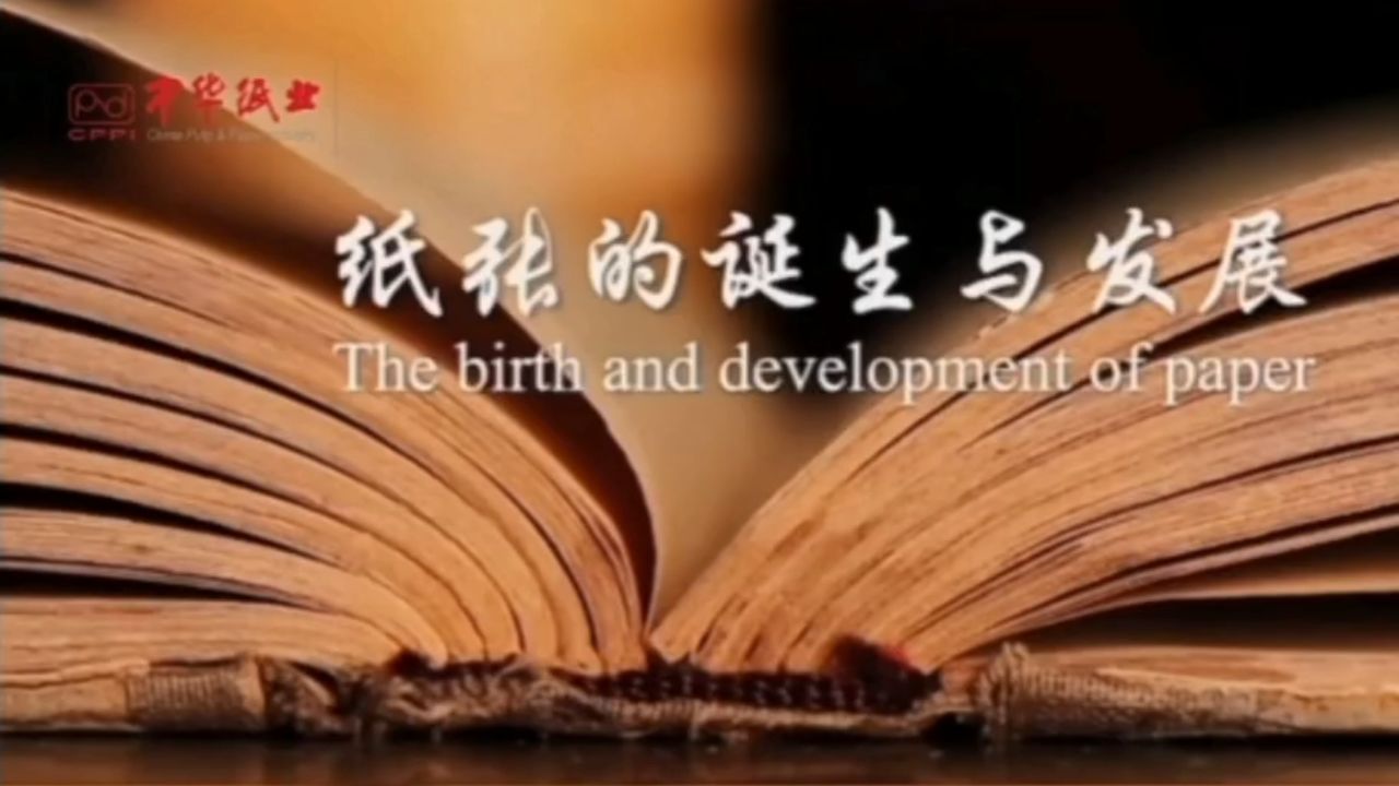 纸张的前世今生_高清1080P在线观看平台_腾讯视频