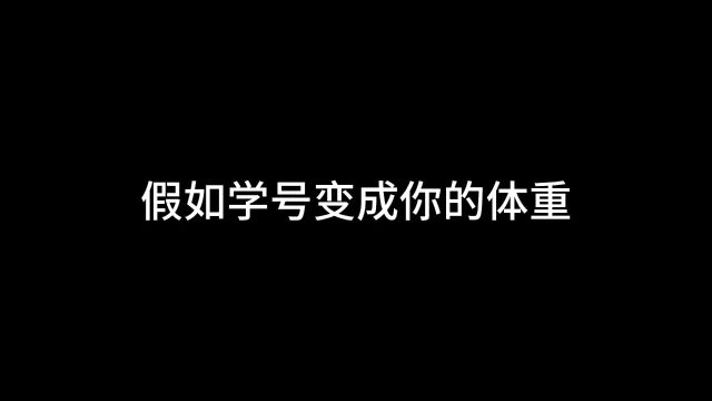 假如学号就是你的体重,你的学号是多少?