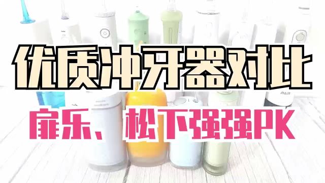 顶级冲牙器洁碧pk扉乐测评,哪个牌子更好用?