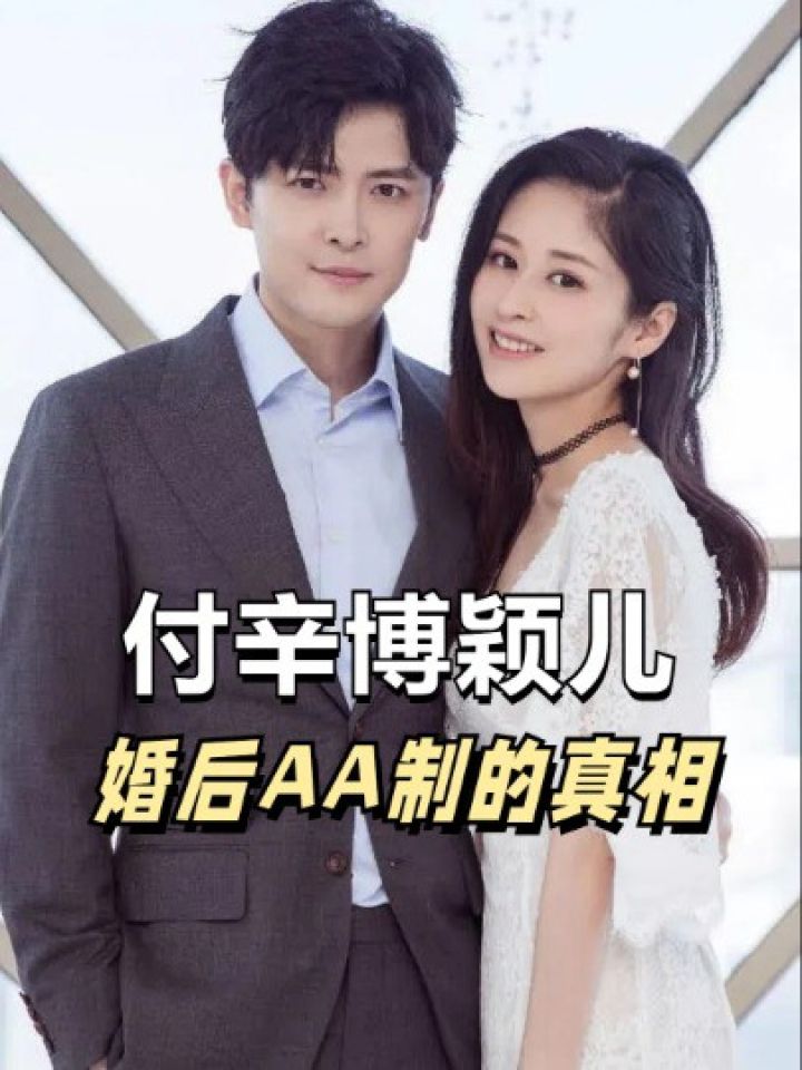 瞒不住了,颖儿付辛博婚后aa制,背后原因令人唏嘘#颖儿 #付辛博 #明星