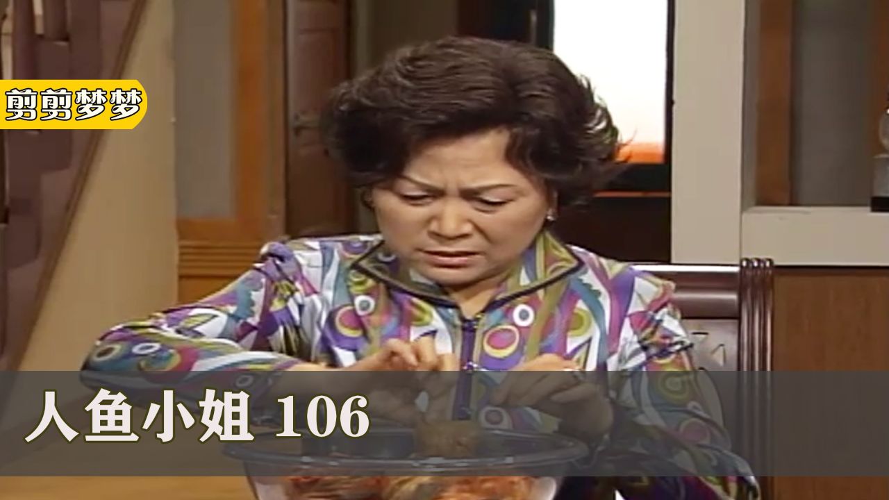 人魚小姐106:豪門太太看不慣兒子幹家務,對丈夫喋喋不休,可沒人幫腔