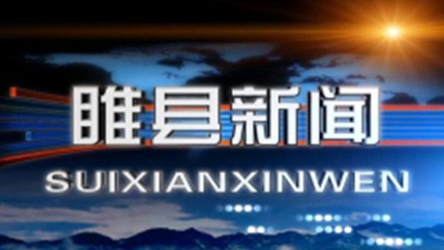 睢县新闻2024年1月16日