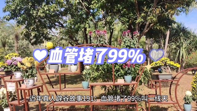 血管堵了99%叫一线天