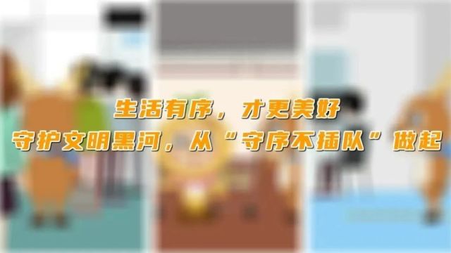 文明黑河|市民文明规范“八个不”——守序不插队