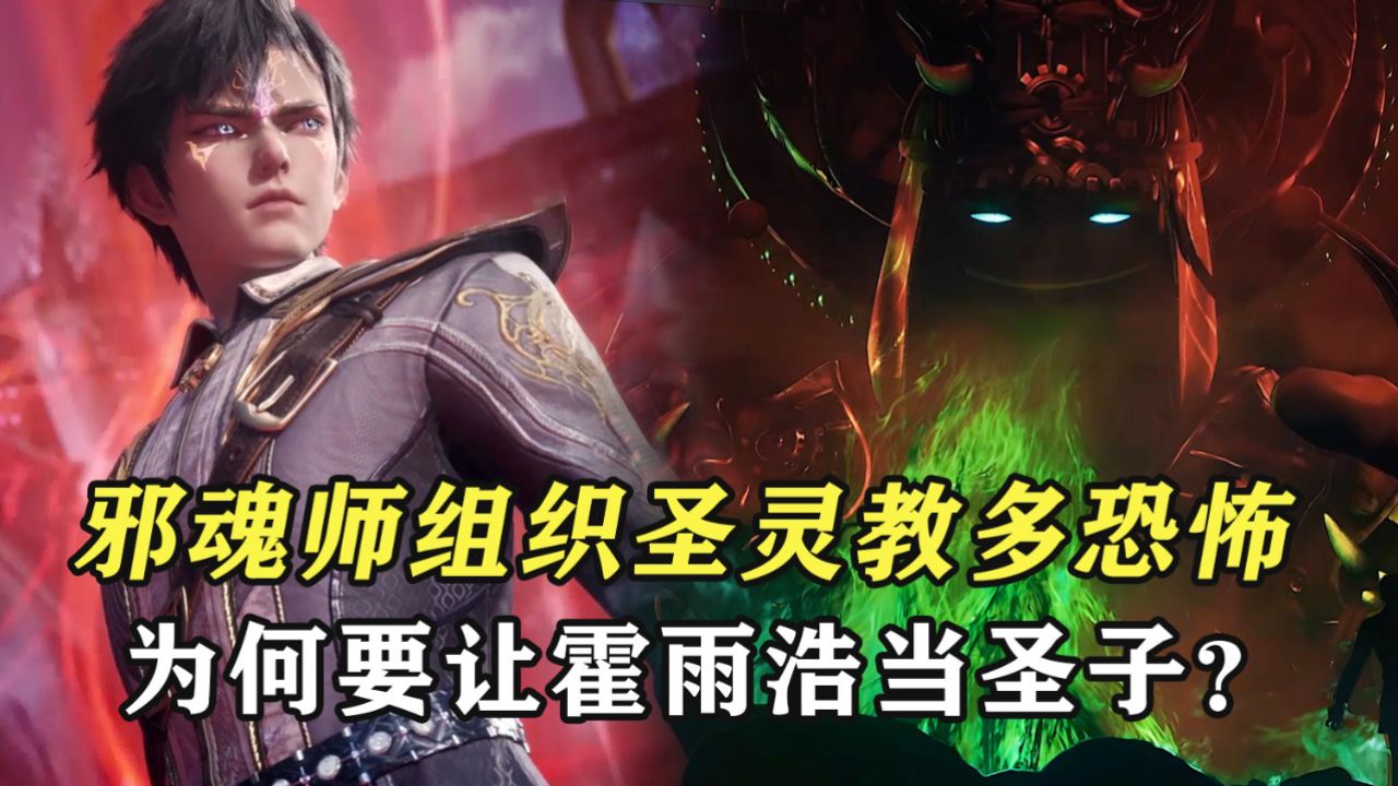 绝世唐门：圣灵教有多可怕，他们为何要让霍雨浩当圣子？_高清1080P在线观看平台_腾讯视频