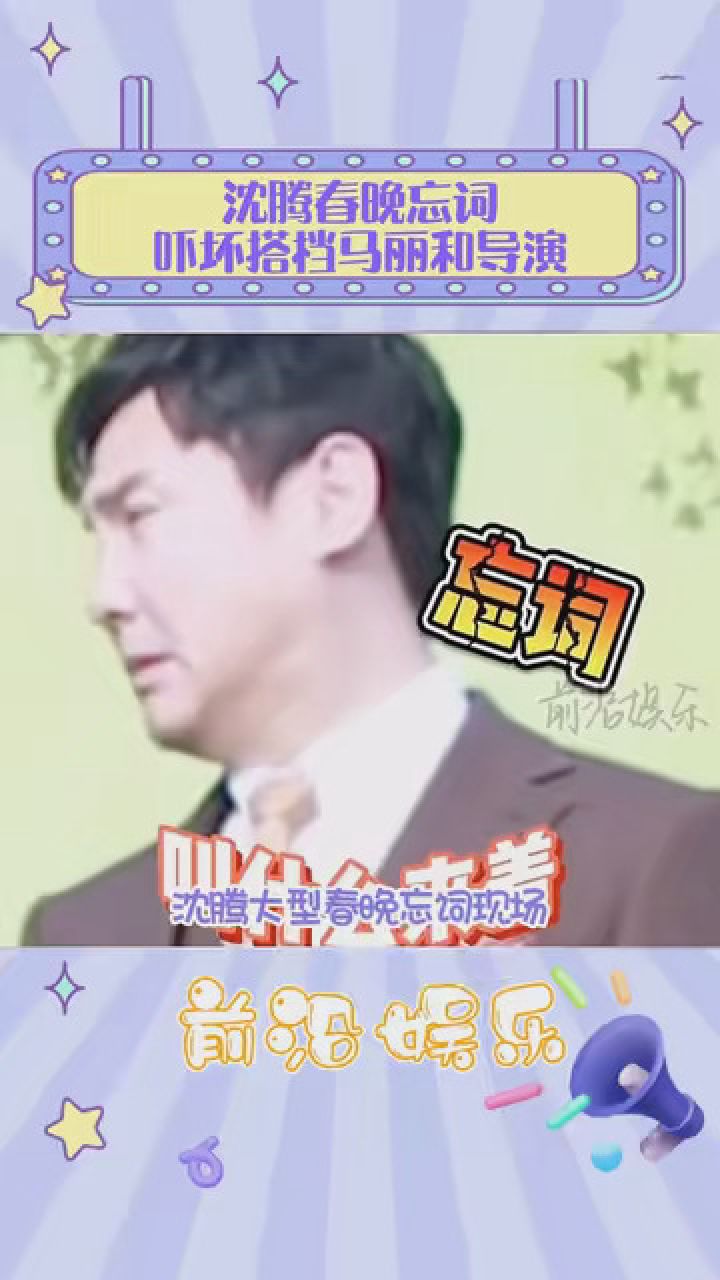 沈騰春晚忘詞嚇壞搭檔馬麗和導演 #年年有娛 #春晚小品 #娛你安利