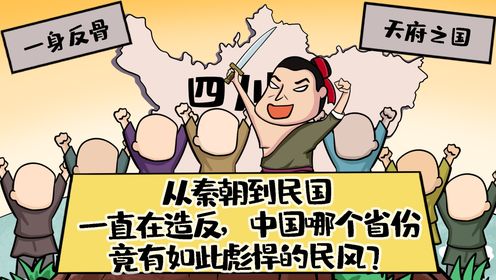 从秦朝到民国一直在造反,中国哪个省份竟有如此彪悍的民风?_高清1080P在线观看平台_腾讯视频