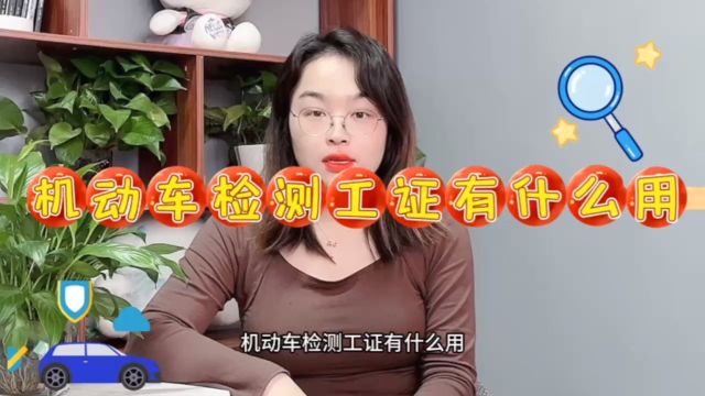 机动车检测工证有什么用?[快程教育]