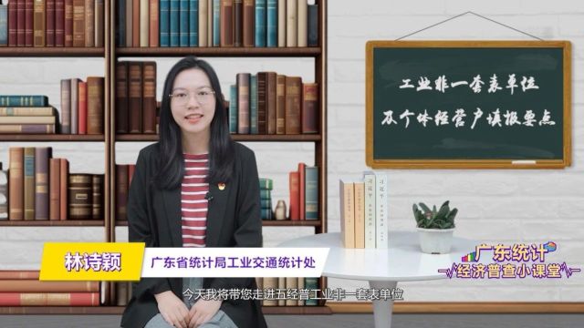 经普小知识丨工业非一套表单位及个体经营户填报要点