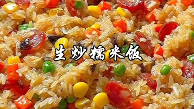 生炒糯米饭,又香又软糯,比普通的蛋炒饭还要好吃