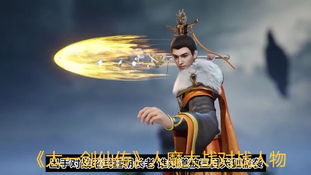 《太一剑仙传》人魔大战对战人物