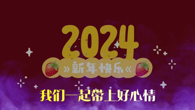 盘点2024好听的新年歌曲2024年新歌过年歌曲