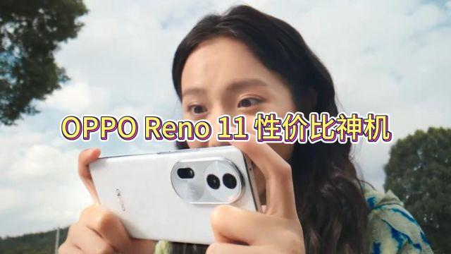 OPPO Reno 11系列,2k价位性价比神机!