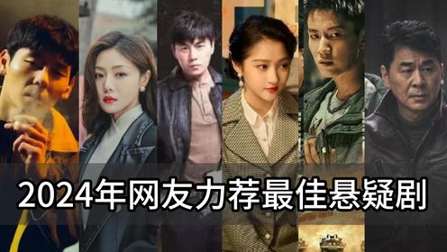 2024年优质悬疑剧推荐,每一部都让人欲罢不能,刚开年就有让人惊喜的佳作_高清1080P在线观看平台_腾讯视频