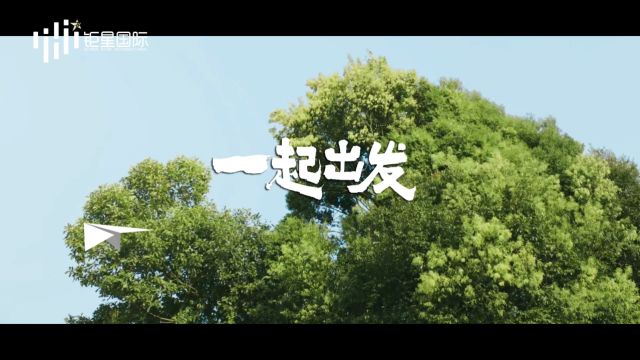 王谨倪《一起出发》MV