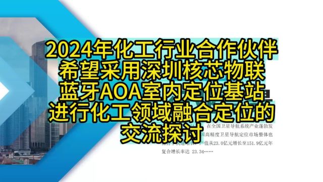 202401212024年化工行业合作伙伴希望采用深圳核芯物联蓝牙AOA室内定位基站进行化工领域探讨