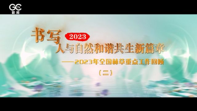 科学开展国土绿化——2023年全国林草重点工作回顾之二